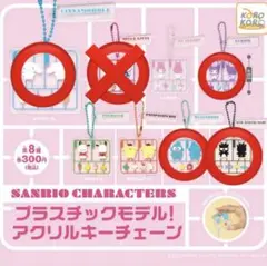 サンリオ　プラスチックモデル　アクリルキーチェーン