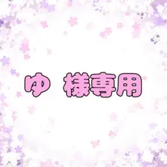 ゆ様専用