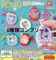 たまごっち シャカシャカチャームコレクション3 コンプリートセット　全6種セット