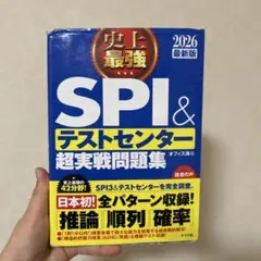 史上最強SPI&テストセンター超実戦問題集. 2026最新版