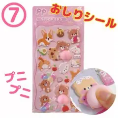 ⑦【おしりシール】ぷっくりシールぷくぷくシール３D立体プニプニデコステッカー