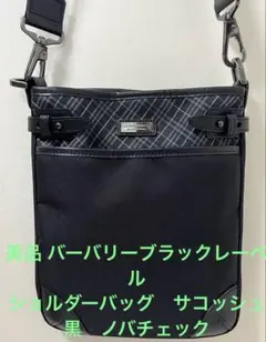 美品　バーバリーブラックレーベル　ショルダーバッグ　サコッシュ　黒　ノバチェック