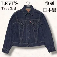 90s リーバイス 3rd デニム ジャケット 復刻 LVC ビックE 557