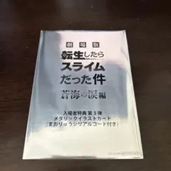 【新品未開封】劇場版 転生したらスライムだった件 入場者特典