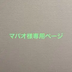 マパオ様専用ページ