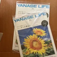 ヤナセライフ　新品未使用　2冊　春夏