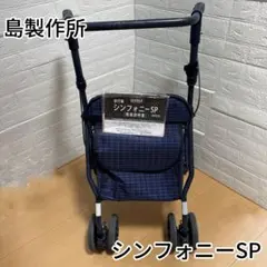 2025年最新】島製作所シルバーカー シンフォニーspの人気