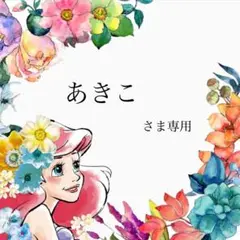 ♡あきこ様専用♡