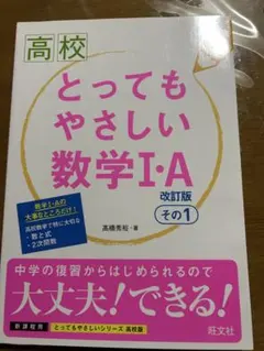 高校 とってもやさしい数学I・A 改訂版 その1.その2 の2冊