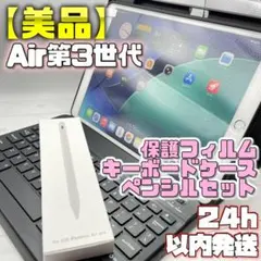 【美品】iPad Air3 フィルム＋キーボードケース＋ペンシルセット