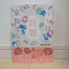 うちは「問題」ある家族でした