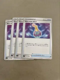 キャンセルコロン　４枚