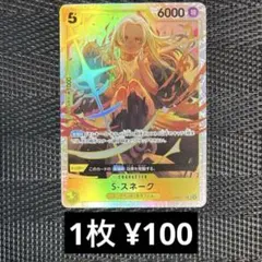 ワンピースカード　OP08-112 S-スネーク　SR