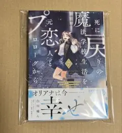 死に戻りの魔法学校生活を、元恋人とプロローグから 7巻　死にプロ　②