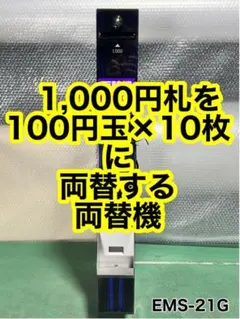 両替機 新札非対応 中古品 1000円両替機 100円 動作確認済み 楽天市場】【中古】新紙幣対応 スリム両替機 本体のみ 新旧1,000円札を