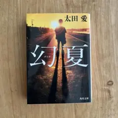 ☆幻夏 太田愛