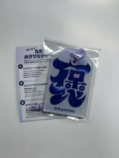 FRUITS ZIPPER×はるやま　ARお守り型チャーム