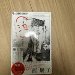 〈泣〉-かっこなき-. 第1巻