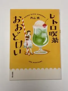 レトロ喫茶おおどけい 内山純
