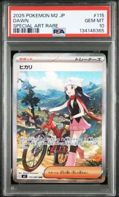 【PSA10】ヒカリ　sar 115/080
