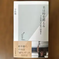 美は時を超える