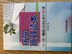 病院職員読本 改訂第3版