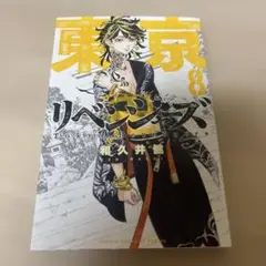 東京リベンジャーズ 8巻