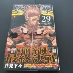 呪術廻戦 29巻 初版 帯付き