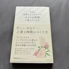 本当に必要なことはすべて「ひとりの時間」が教えてくれる