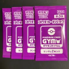 ポケカGYM プロモカードパック 第3弾