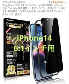 iPhone14用　覗き見防止フィルム　6.1インチ対応　ガイド枠付