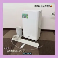 NAKATOMI MAC-3026 大型移動式エアコン 2023年製 - メルカリ