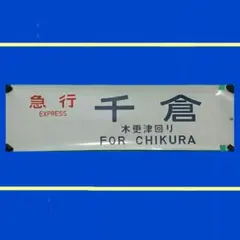 2026年最新】鉄道廃品の人気アイテム - メルカリ