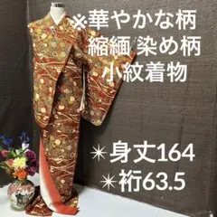 縮緬 華やかな柄 染め柄 小紋 正絹 広衿 袷 YK-759