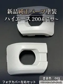 2026年最新】ハイエース フォグカバーの人気アイテム - メルカリ