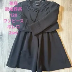 ☆2点set☆フォーマル 冠婚葬祭 ワンピース ボレロ 120