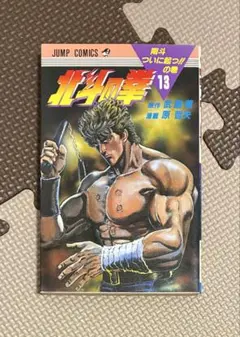 【初版】北斗の拳 13巻 原哲夫 武論尊 ジャンプコミックス