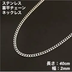 1本　ステンレス　喜平チェーン　ネックレス　シルバー　40cm(幅2mm)