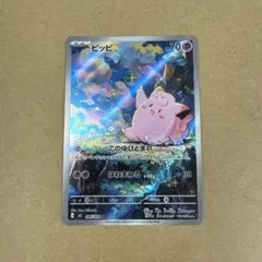 ポケモンカード　ピッピAR