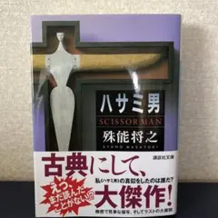 2025年最新】殊能将之の人気アイテム - メルカリ
