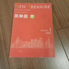 中学1年】全部セット ニュートレジャーステージ1 ①教科書訳②キーポ