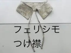 フェリシモ FELISSIMO つけ襟（マリン）