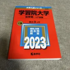 2025年最新】学習院大学 赤本の人気アイテム - メルカリ