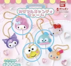 サンリオ カラフルキャンディチャーム けろけろケロッピ ハンギョドン マイメロ
