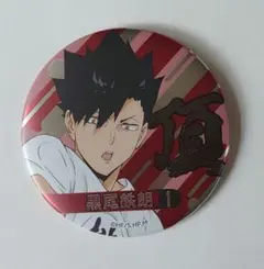 ハイキュー!!　合同練習会2021 缶バッジ　黒尾鉄朗
