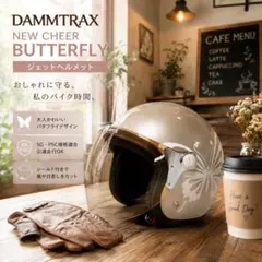 【極美品】DAMMTRAX NEW CHEER バタフライ ジェットヘルメットのサムネイル