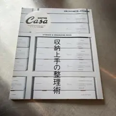 Casa BRUTUS特別編集 収納上手の整理術