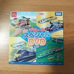 プラレール スペシャル DVD 2025　マクドナルドハッピーセット♡