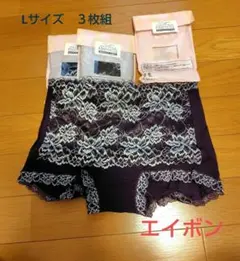 エイボン　レーシーショーツLサイズ３枚