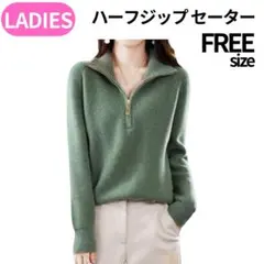 【可愛い】ハーフジップ セーター グリーン フリーサイズ 秋冬